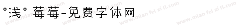 °浅° 莓莓字体转换